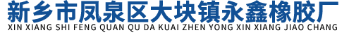 新鄉市永鑫橡膠廠